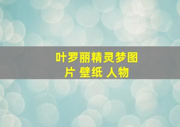 叶罗丽精灵梦图片 壁纸 人物